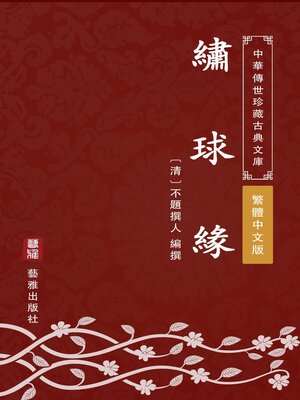 cover image of 繡球緣（繁體中文版）